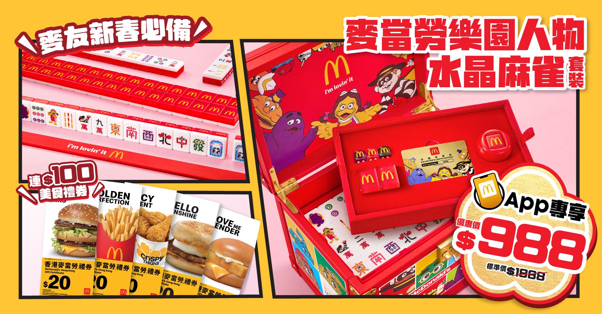 麥當勞50周年限定！麥當勞樂園人物水晶麻雀套裝$988 限量1,850套